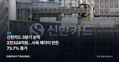 신한카드 3분기 순익 2천324억원…사옥 매각이 만든 73.7% 증가