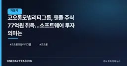 코오롱모빌리티그룹, 핸들 주식 77억원 취득…소프트웨어 투자 의미는