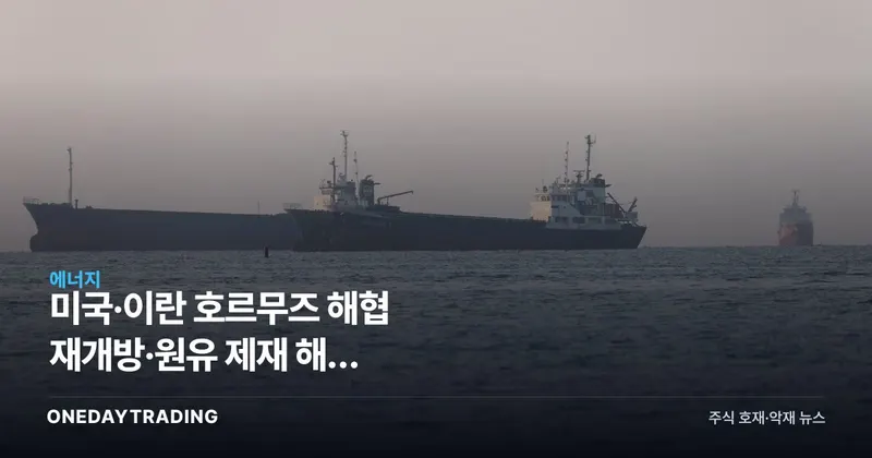 미국·이란 호르무즈 해협 재개방·원유 제재 해제 협상…국제유가 하락 압력