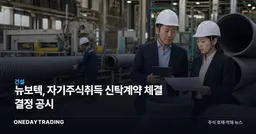 뉴보텍, 자기주식취득 신탁계약 체결 결정 공시