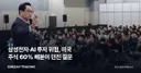 삼성전자·AI 투자 위험, 미국 주식 60% 배분이 던진 질문