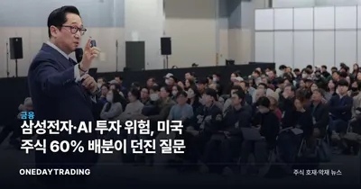 삼성전자·AI 투자 위험, 미국 주식 60% 배분이 던진 질문