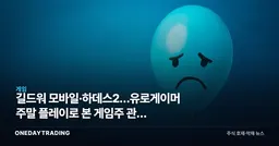 길드워 모바일·하데스2…유로게이머 주말 플레이로 본 게임주 관전 포인트