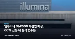 일루미나 S&P500 재편입 예정, 66% 급등 뒤 실적 변수는
