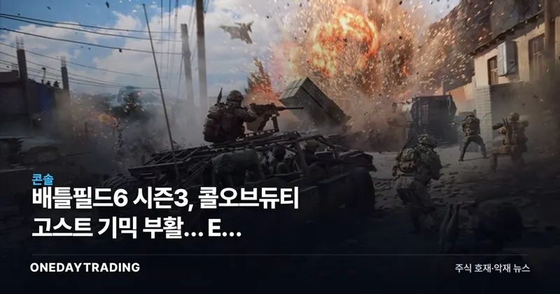 배틀필드6 시즌3, 콜오브듀티 고스트 기믹 부활… EA 라이브서비스 시험대
