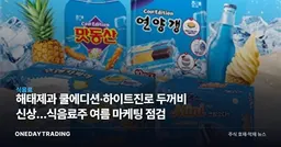 해태제과 쿨에디션·하이트진로 두꺼비 신상…식음료주 여름 마케팅 점검