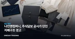 나인앤컴퍼니, 주식담보 공시가 던진 지배구조 경고