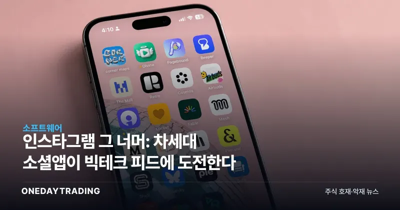 인스타그램 그 너머: 차세대 소셜앱이 빅테크 피드에 도전한다