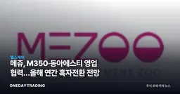 메쥬, M350·동아에스티 영업 협력…올해 연간 흑자전환 전망