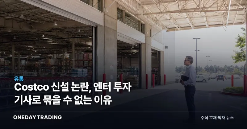 Costco 신설 논란, 엔터 투자 기사로 묶을 수 없는 이유