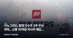이노그리드, 합병 단수주 3주 무상 취득…신풍 10억원 자사주 매입의 속뜻