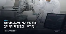 셀바이오휴먼텍, 자기주식 취득 신탁계약 체결 결정… 주가 방어 시동