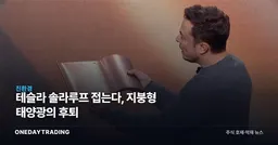 테슬라 솔라루프 접는다, 지붕형 태양광의 후퇴