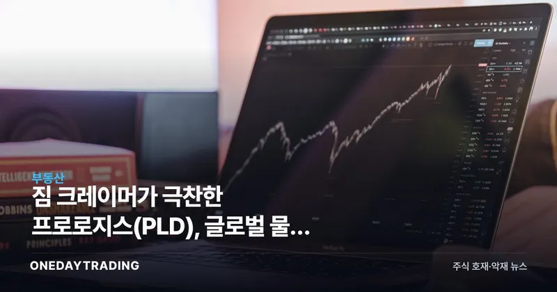 짐 크레이머가 극찬한 프로로지스(PLD), 글로벌 물류 리츠 투자 매력 분석