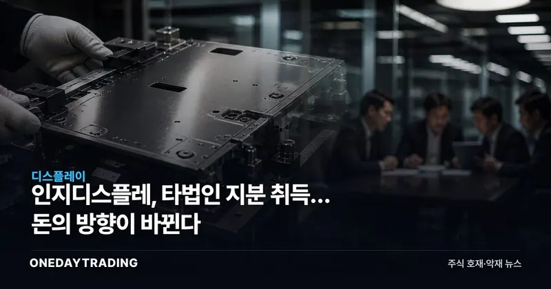 인지디스플레, 타법인 지분 취득… 돈의 방향이 바뀐다