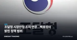 조달청 시장안정 조치 연장…백호성이 밝힌 정책 범위