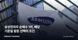 삼성전자우 순매수 1위, 배당 기준일 앞둔 선택의 조건