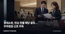 롯데쇼핑, 현금·현물 배당 결정… 주주환원 신호 주목