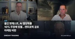 올인 팟캐스트, AI 멸망확률 10% 주장에 맞불…앤트로픽 공포 마케팅 비판