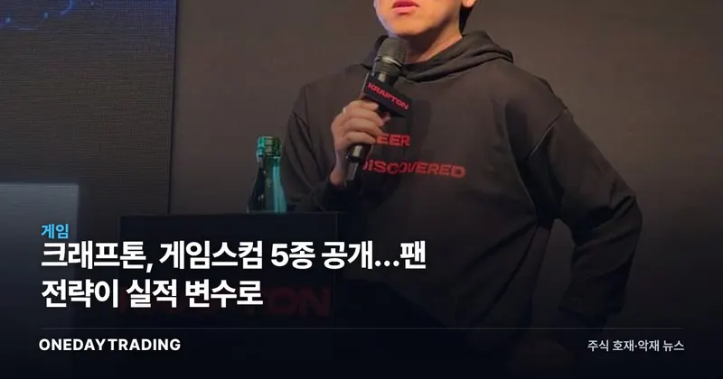 크래프톤, 게임스컴 5종 공개…팬 전략이 실적 변수로