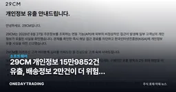 29CM 개인정보 15만9852건 유출, 배송정보 2만건이 더 위험한 이유