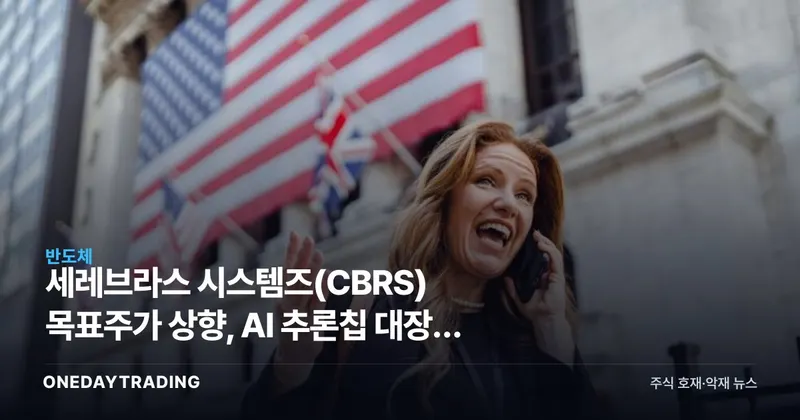 세레브라스 시스템즈(CBRS) 목표주가 상향, AI 추론칩 대장주 부상 분석