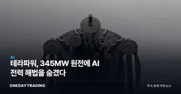 테라파워, 345MW 원전에 AI 전력 해법을 숨겼다