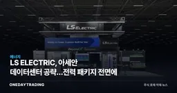 LS ELECTRIC, 아세안 데이터센터 공략…전력 패키지 전면에