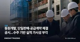 동원개발, 단일판매·공급계약 체결 공시…수주 기반 실적 가시성 부각