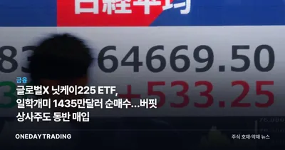 글로벌X 닛케이225 ETF, 일학개미 1435만달러 순매수…버핏 상사주도 동반 매입
