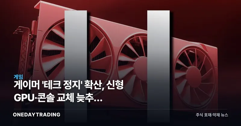 게이머 '테크 정지' 확산, 신형 GPU·콘솔 교체 늦추자 소니·닌텐도 어태치레이트 흔든다