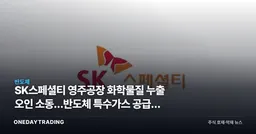 SK스페셜티 영주공장 화학물질 누출 오인 소동…반도체 특수가스 공급망 점검 신호