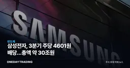 삼성전자, 3분기 주당 4601원 배당…총액 약 30조원