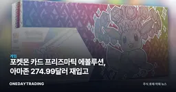 포켓몬 카드 프리즈마틱 에볼루션, 아마존 274.99달러 재입고