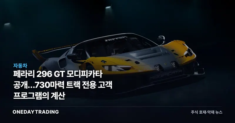 페라리 296 GT 모디피카타 공개…730마력 트랙 전용 고객 프로그램의 계산