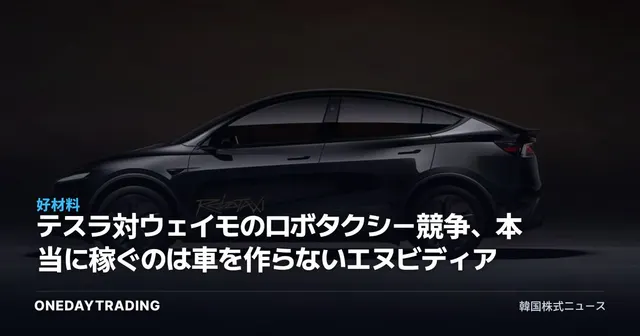 テスラ対ウェイモのロボタクシー競争、本当に稼ぐのは車を作らないエヌビディア