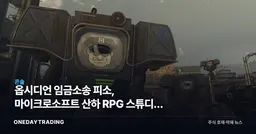 옵시디언 임금소송 피소, 마이크로소프트 산하 RPG 스튜디오 노무 리스크 부상