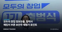 모두의 창업 정보유출, 협력사 해킹이 부른 보안주 재평가 포인트