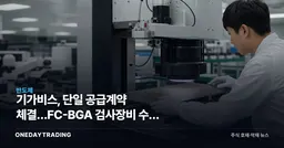 기가비스, 단일 공급계약 체결…FC-BGA 검사장비 수주 모멘텀 점검