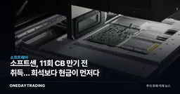 소프트센, 11회 CB 만기 전 취득… 희석보다 현금이 먼저다