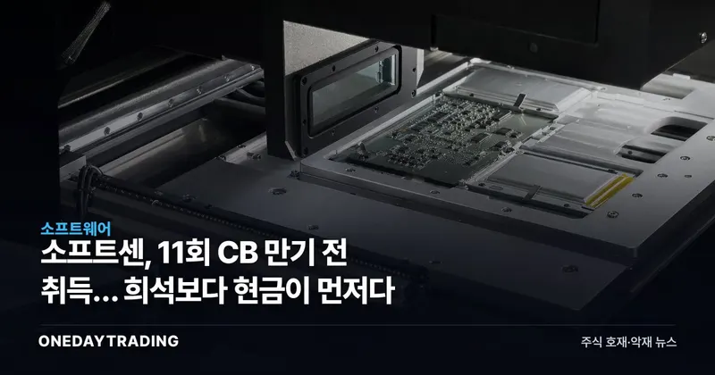 소프트센, 11회 CB 만기 전 취득… 희석보다 현금이 먼저다