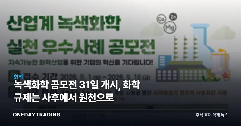 녹색화학 공모전 31일 개시, 화학 규제는 사후에서 원천으로