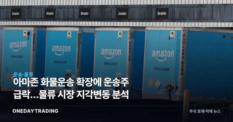 아마존 화물운송 확장에 운송주 급락…물류 시장 지각변동 분석