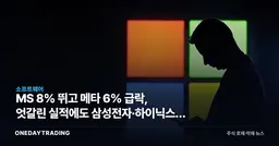 MS 8% 뛰고 메타 6% 급락, 엇갈린 실적에도 삼성전자·하이닉스는 웃는다