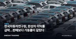 한국자동차연구원, 완성차 이익률 급락…판매보다 가동률이 갈랐다
