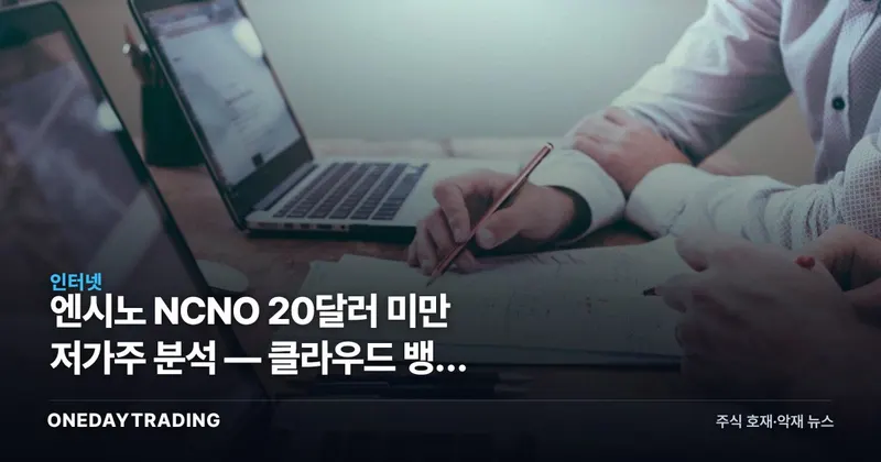 엔시노 NCNO 20달러 미만 저가주 분석 — 클라우드 뱅킹 SaaS 반등 가능성 점검