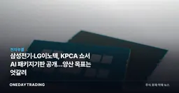 삼성전기·LG이노텍, KPCA 쇼서 AI 패키지기판 공개…양산 목표는 엇갈려