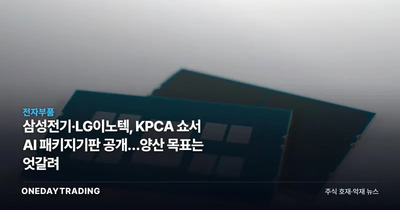 삼성전기·LG이노텍, KPCA 쇼서 AI 패키지기판 공개…양산 목표는 엇갈려