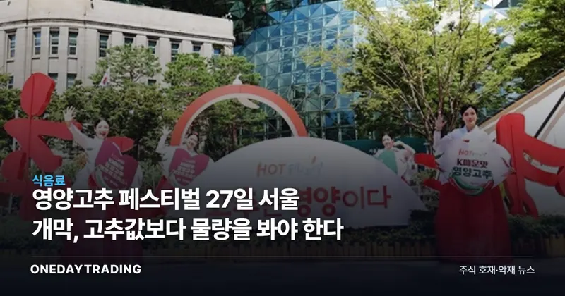 영양고추 페스티벌 27일 서울 개막, 고추값보다 물량을 봐야 한다