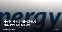 에스에너지, 129억원 해상태양광 개발…PVT·컬러 모듈까지